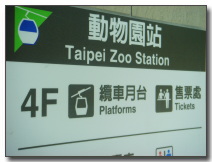 MRT動物園駅-猫空間ロープウェイ